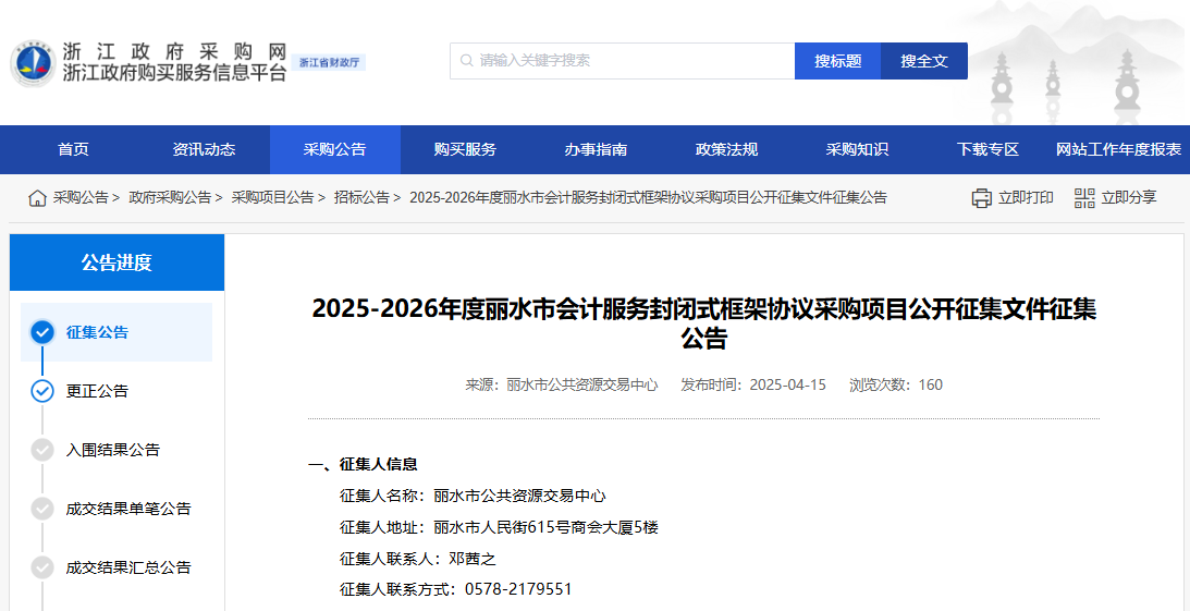 浙江麗水市征集2025-2026年度會(huì)計(jì)服務(wù)供應(yīng)商！