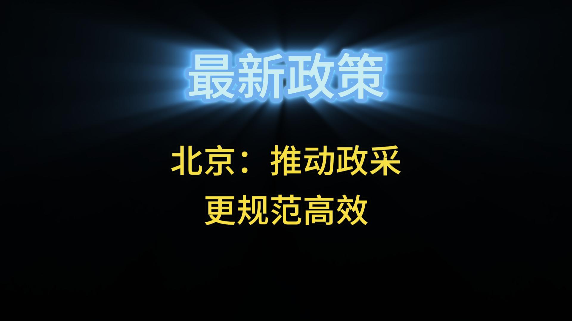 北京：推動(dòng)政采更規(guī)范高效
