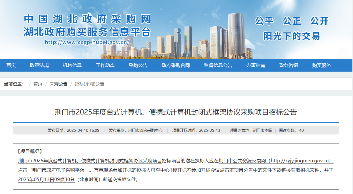 湖北荊門市征集2025年度臺(tái)式計(jì)算機(jī)、便攜式計(jì)算機(jī)供應(yīng)商！