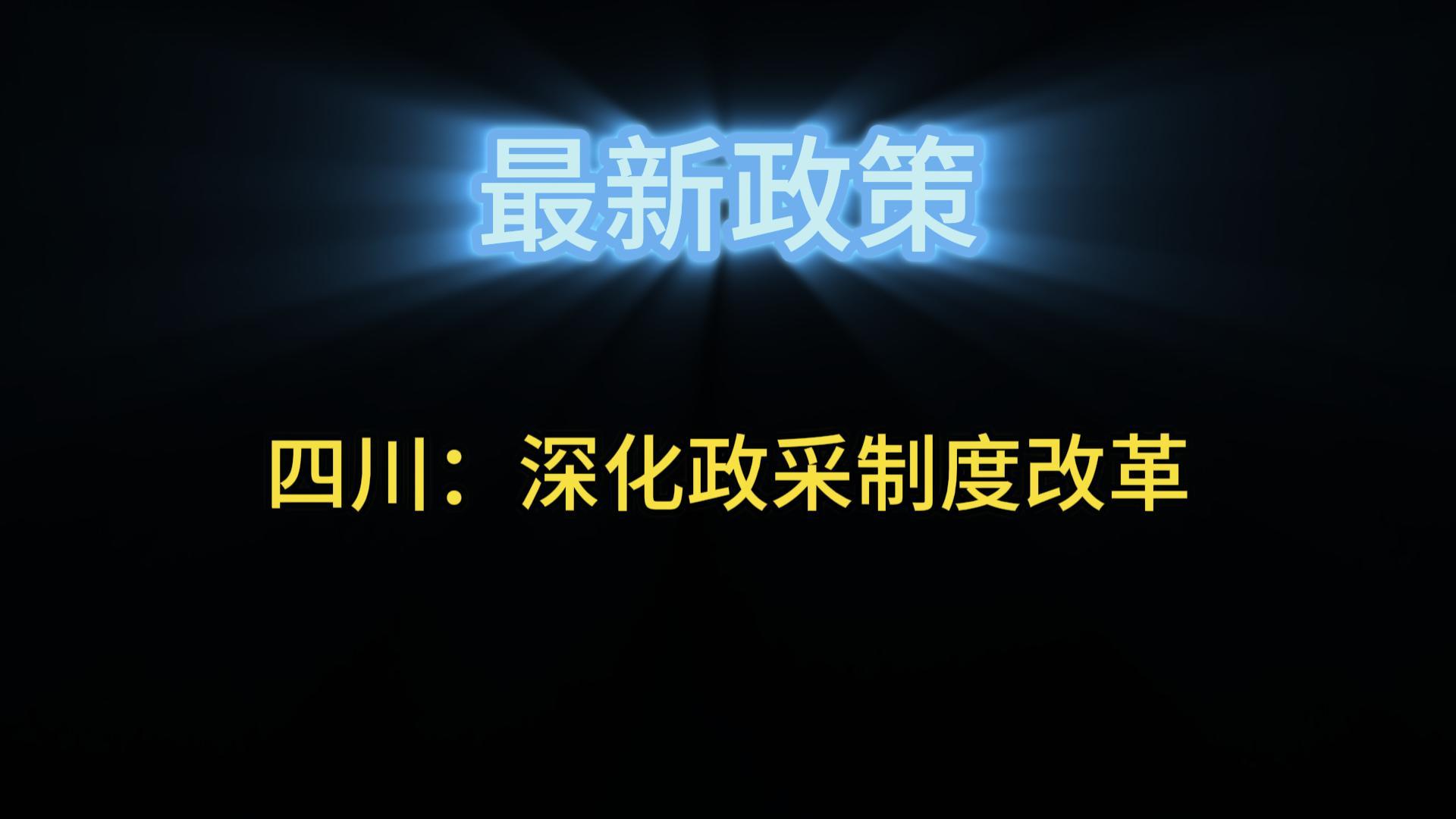 四川：深化政采制度改革