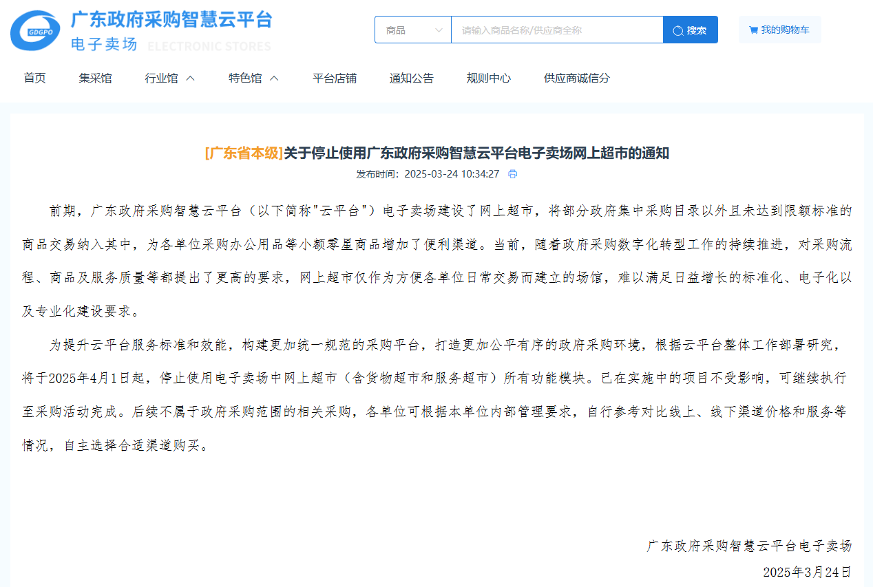 廣東最新通知：政采電子賣場品目切換到框架協(xié)議采購！