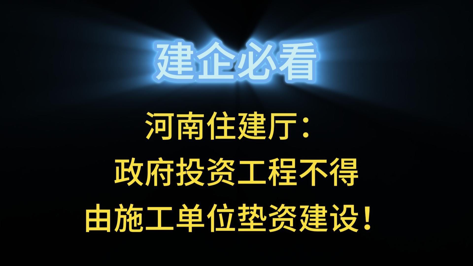 河南住建廳：政府投資工程不得由施工單位墊資建設(shè)！