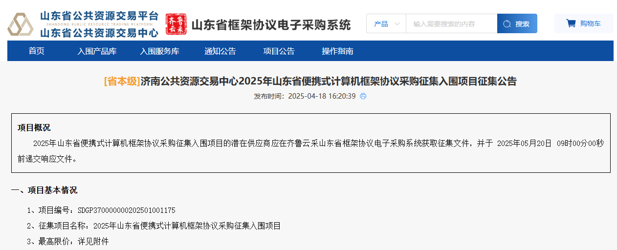 山東省本級便攜式計算機采購征集開始了！