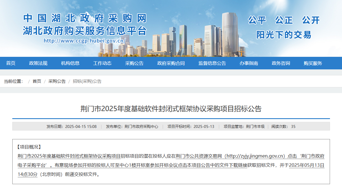 湖北荊門(mén)市征集2025年度基礎(chǔ)軟件供應(yīng)商！