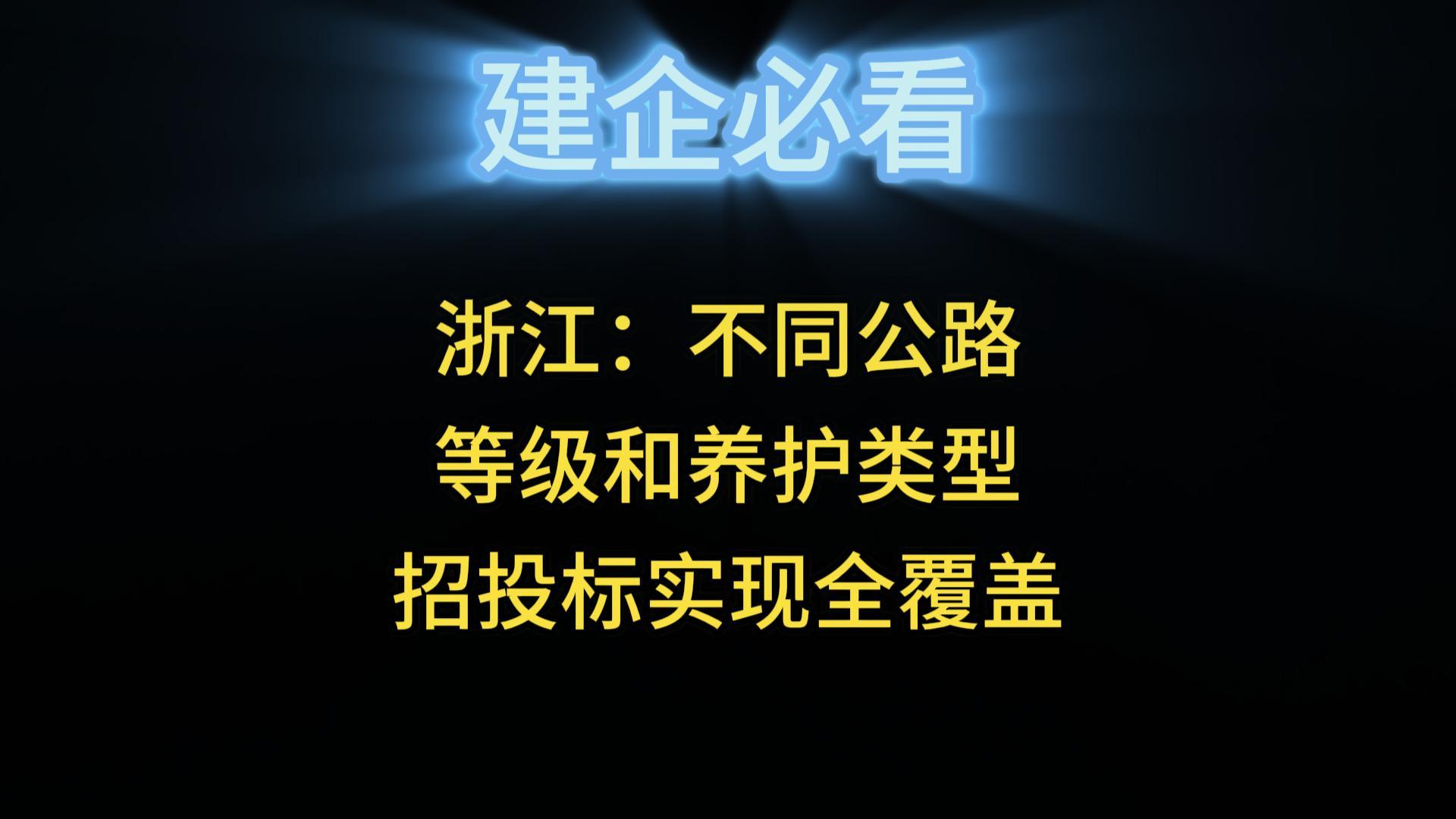 浙江：不同公路等級(jí)和養(yǎng)護(hù)類型招投標(biāo)實(shí)現(xiàn)全覆蓋