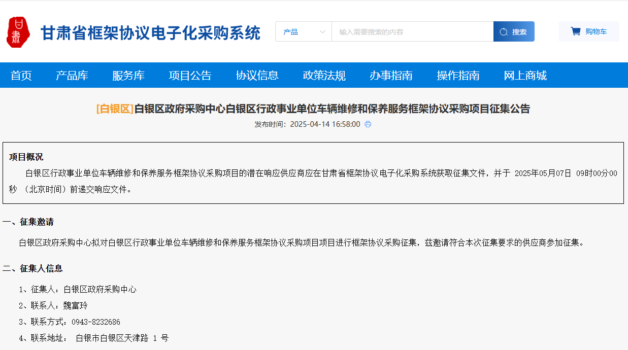 甘肅白銀區(qū)征集車輛維修和保養(yǎng)服務(wù)供應(yīng)商！