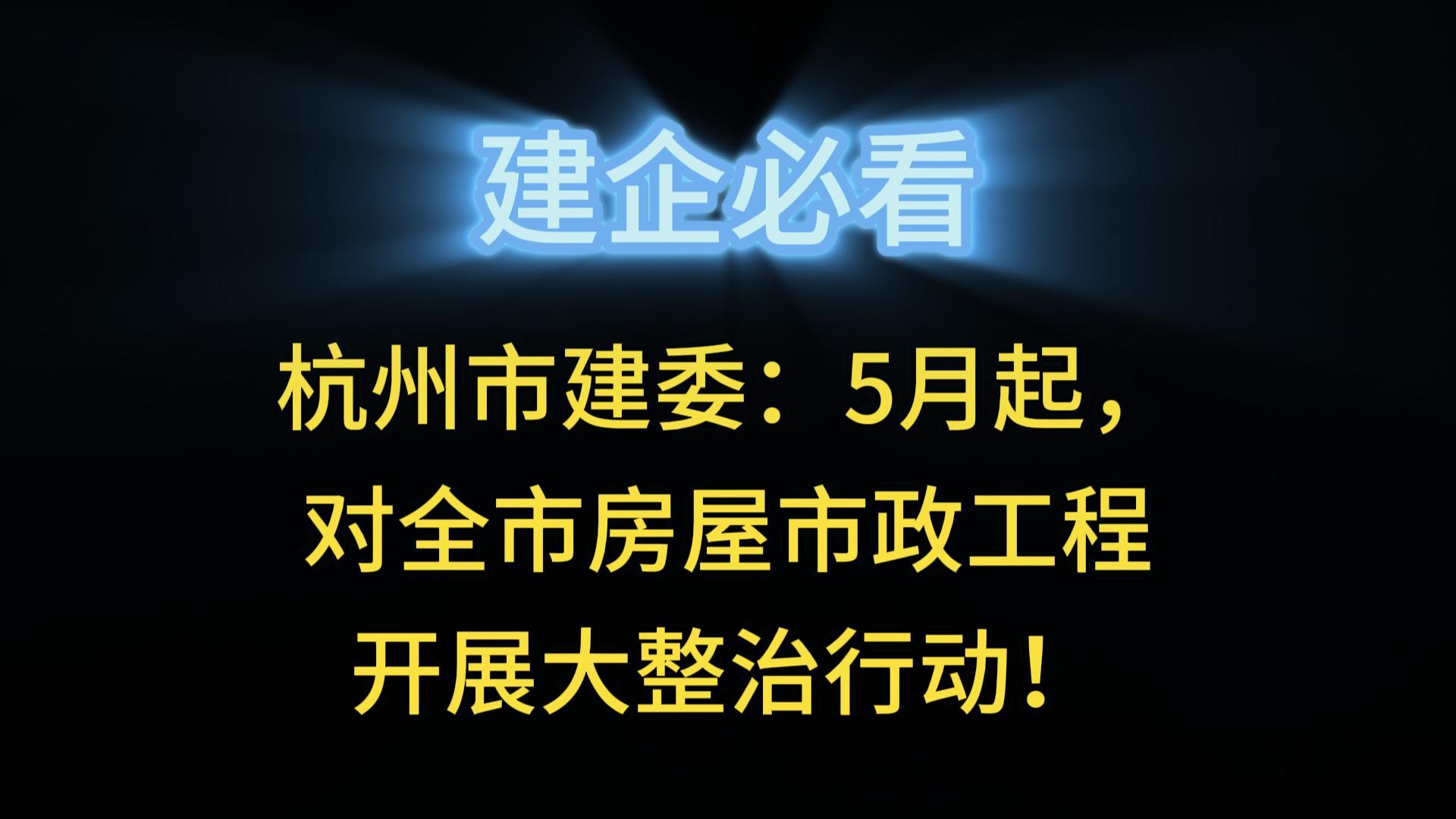 杭州市建委：5月起，對(duì)全市房屋市政工程開(kāi)展大整治行動(dòng)！