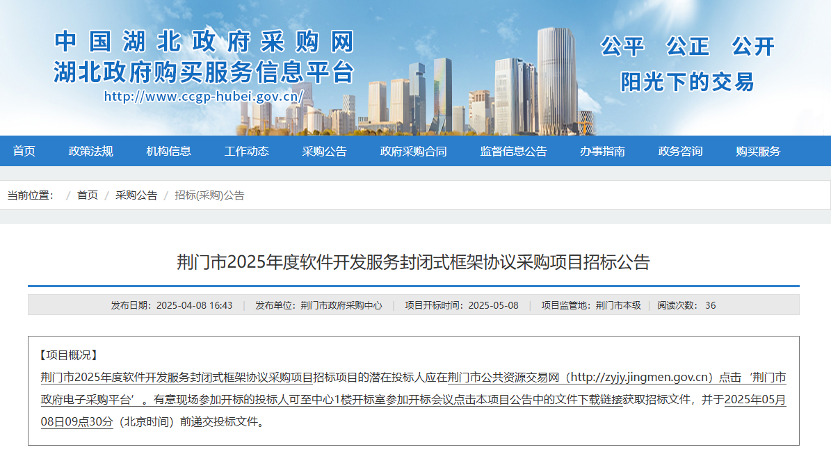 湖北荊門市征集2025年度軟件開發(fā)服務(wù)供應(yīng)商！