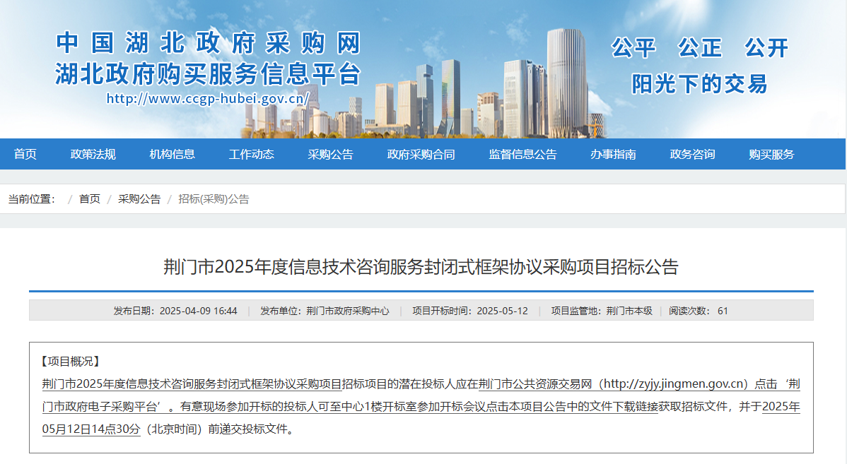 湖北荊門市征集2025年度信息技術(shù)咨詢服務(wù)供應(yīng)商！