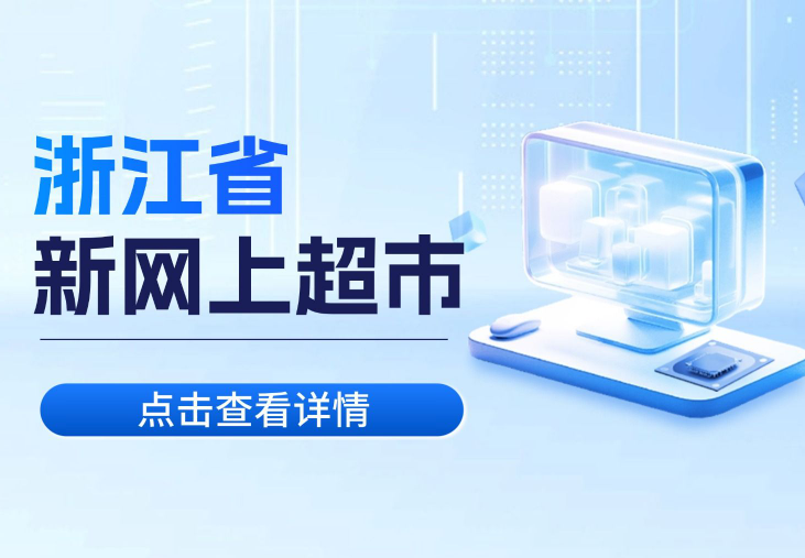還在發(fā)愁69碼？政采云三大商城，總有一個(gè)適合你！
