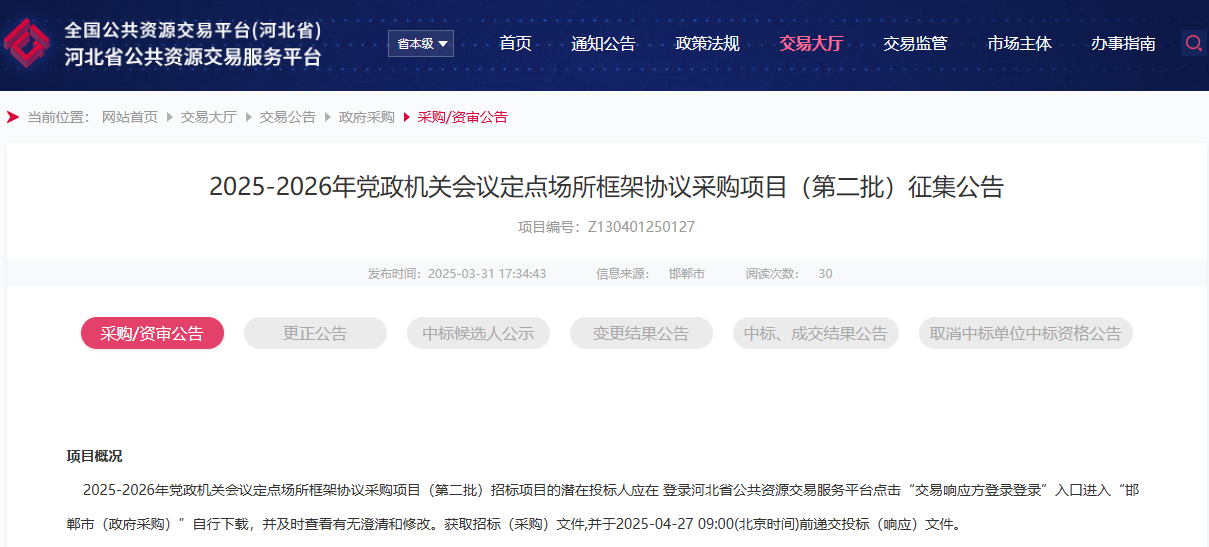 河北邯鄲市征集2025-2026年會議定點場所供應商！