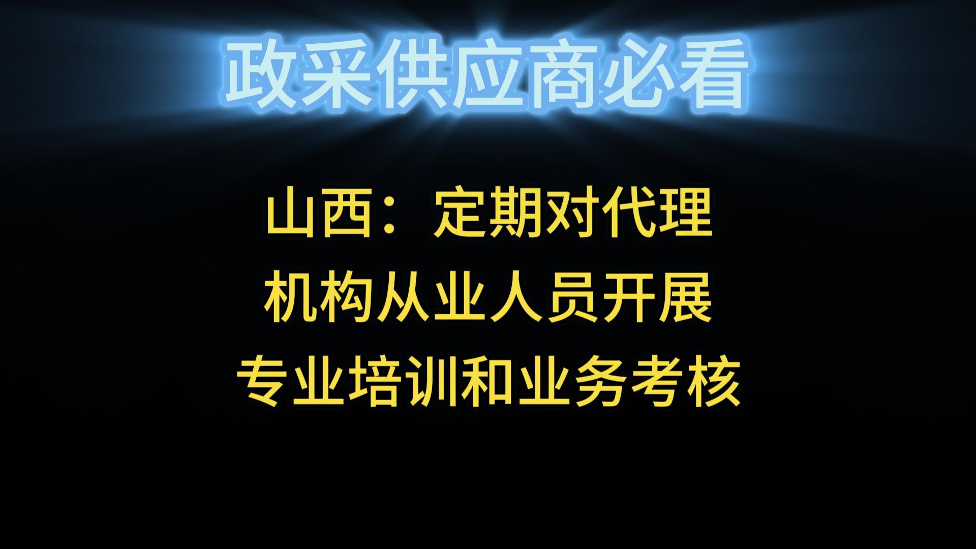 山西：定期對代理機(jī)構(gòu)從業(yè)人員開展專業(yè)培訓(xùn)和業(yè)務(wù)考核