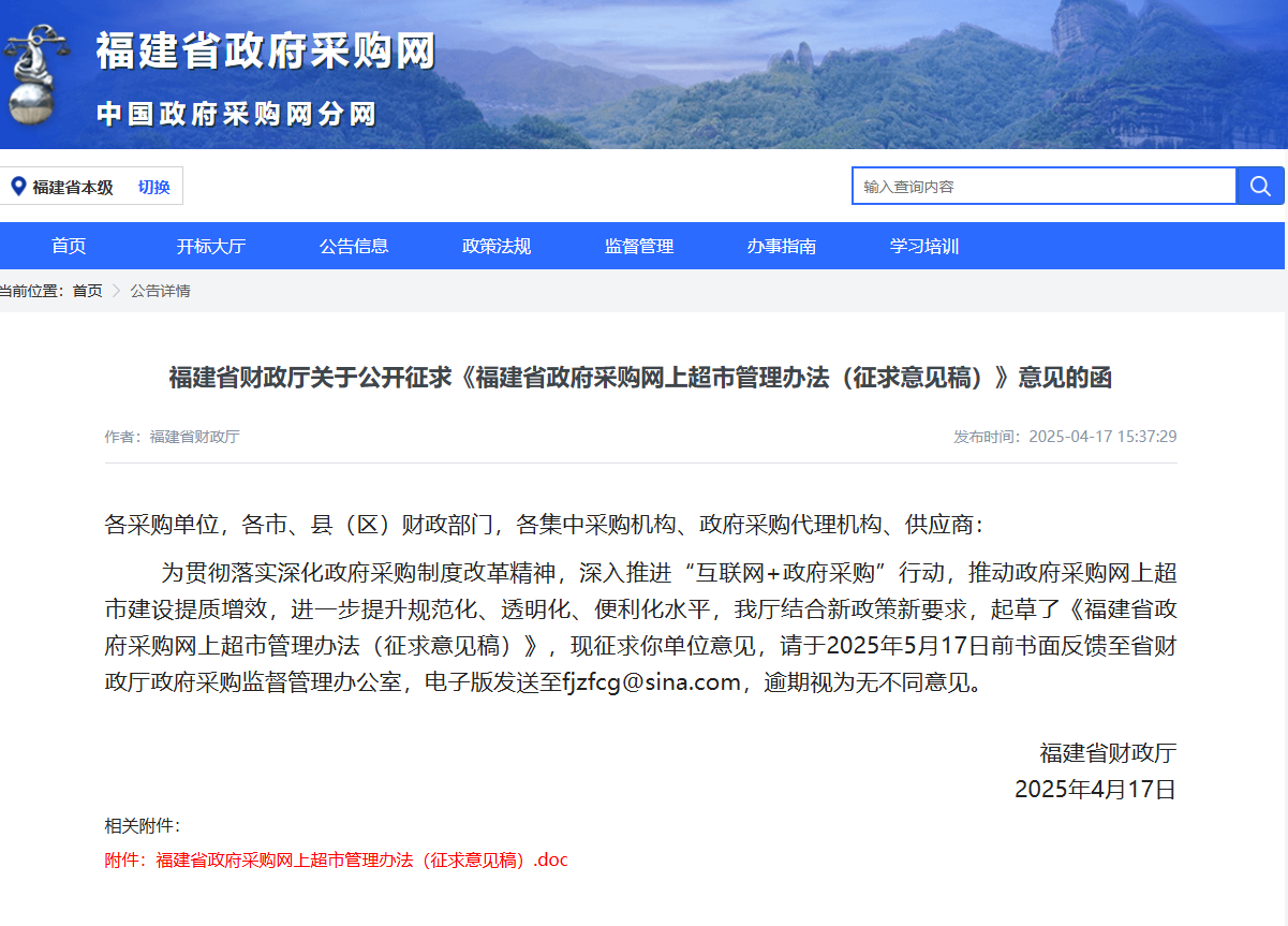 《福建省政府采購網(wǎng)上超市管理辦法（征求意見稿）》發(fā)布