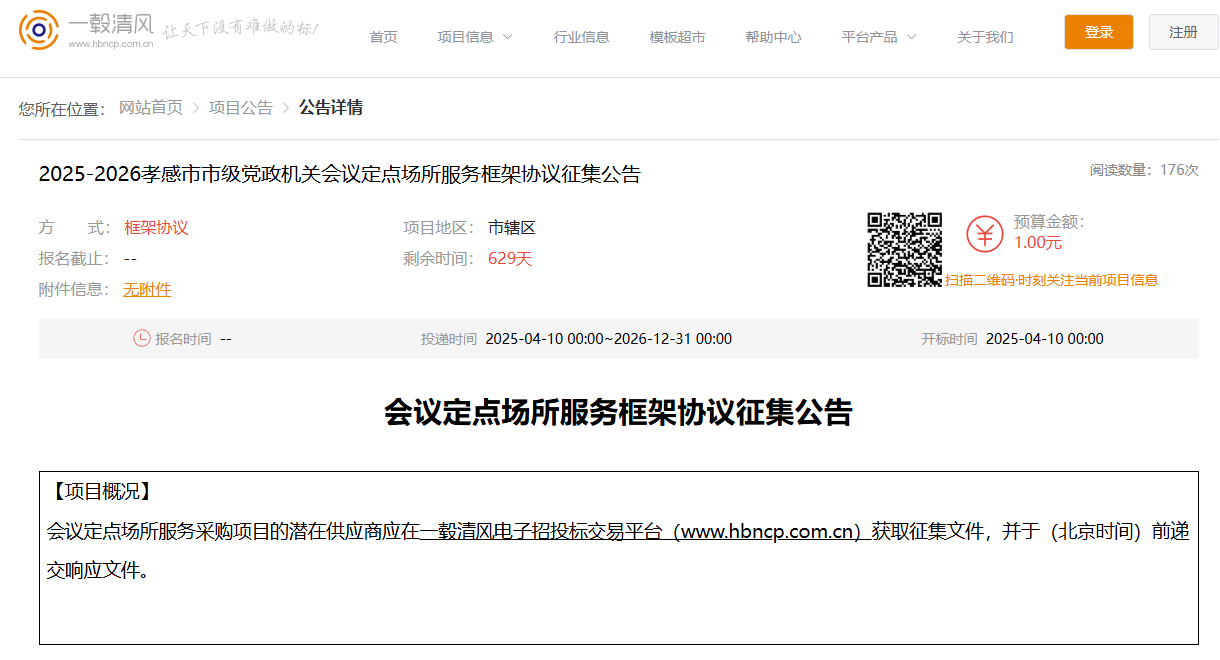湖北孝感市征集2025-2026會(huì)議定點(diǎn)場所服務(wù)供應(yīng)商！