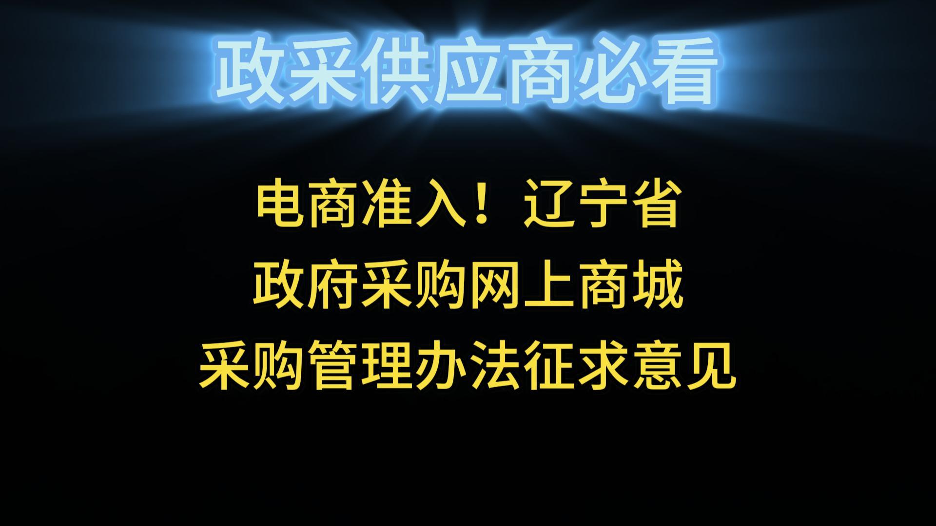 電商準(zhǔn)入！遼寧省政府采購網(wǎng)上商城采購管理辦法征求意見