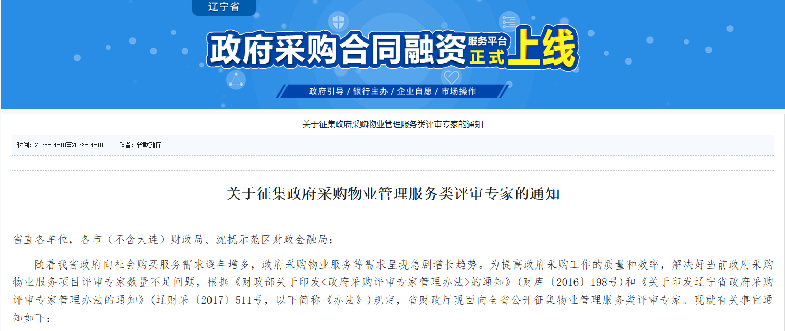 遼寧征集政府采購物業(yè)管理服務(wù)類評審專家！