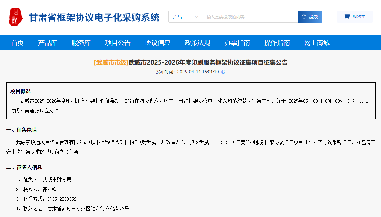 甘肅武威市征集2025至2026年度印刷服務(wù)供應(yīng)商！