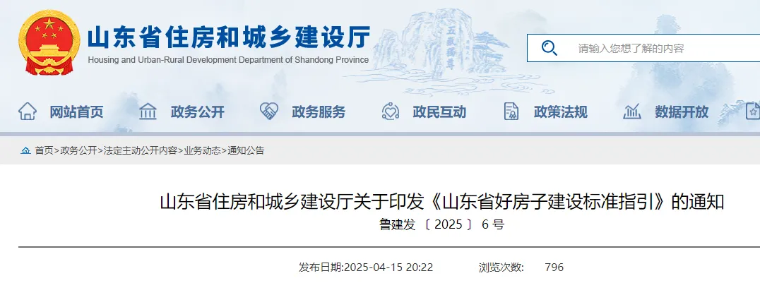《山東省好房子建設(shè)標(biāo)準(zhǔn)指引》印發(fā)！