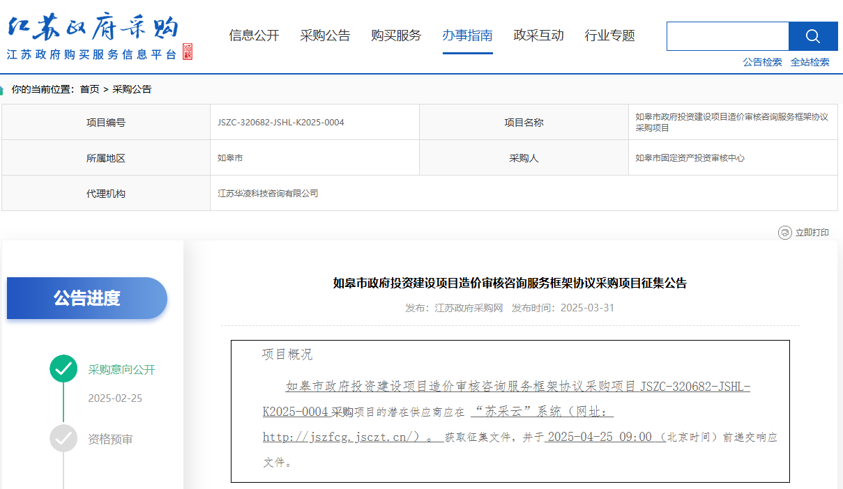 江蘇如皋市征集造價審核咨詢服務供應商！