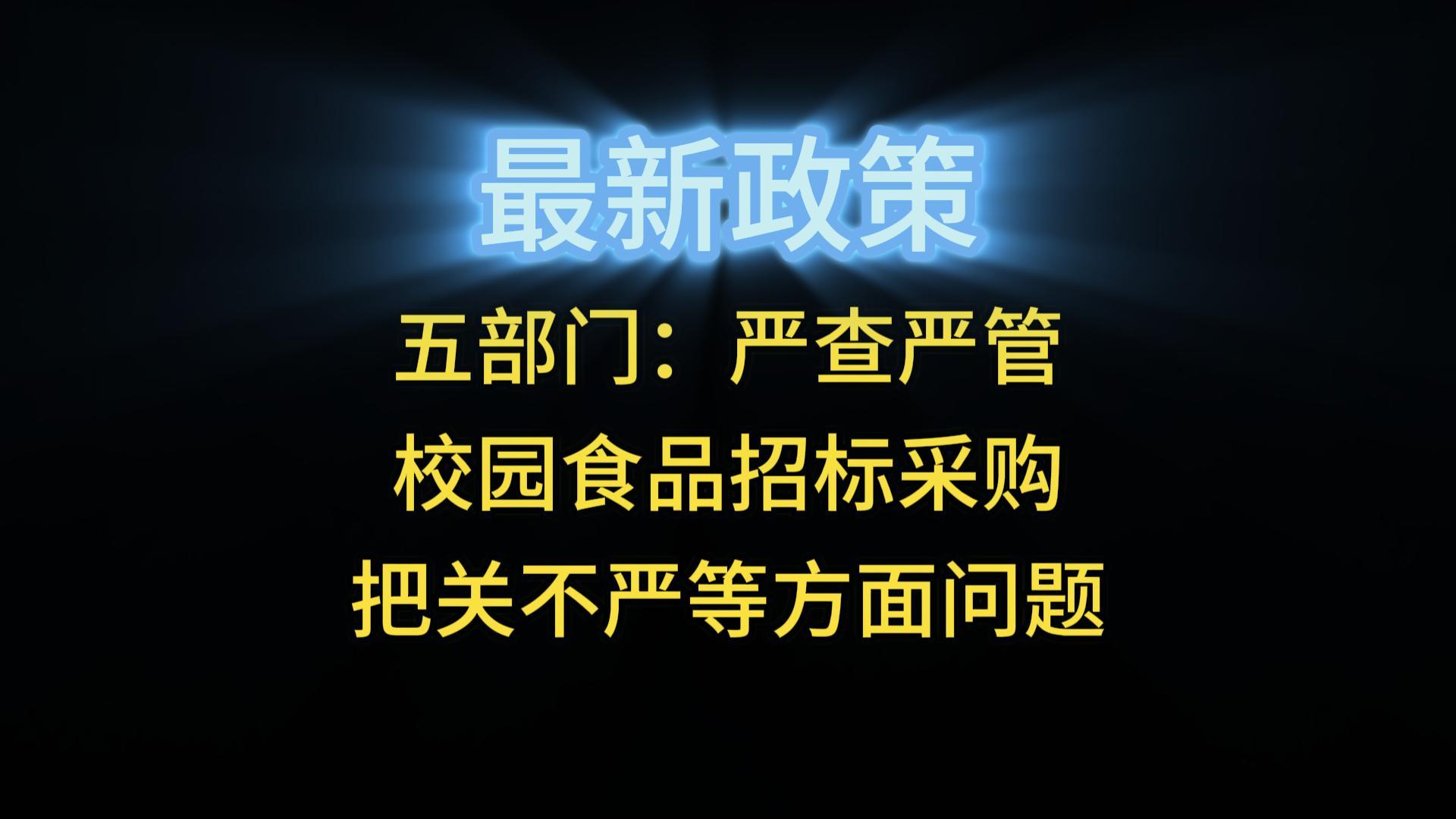 五部門：嚴查嚴管校園食品招標采購把關(guān)不嚴等方面問題