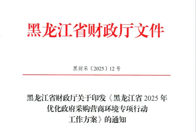 黑龍江：深入推廣政府采購(gòu)項(xiàng)目電子合同應(yīng)用
