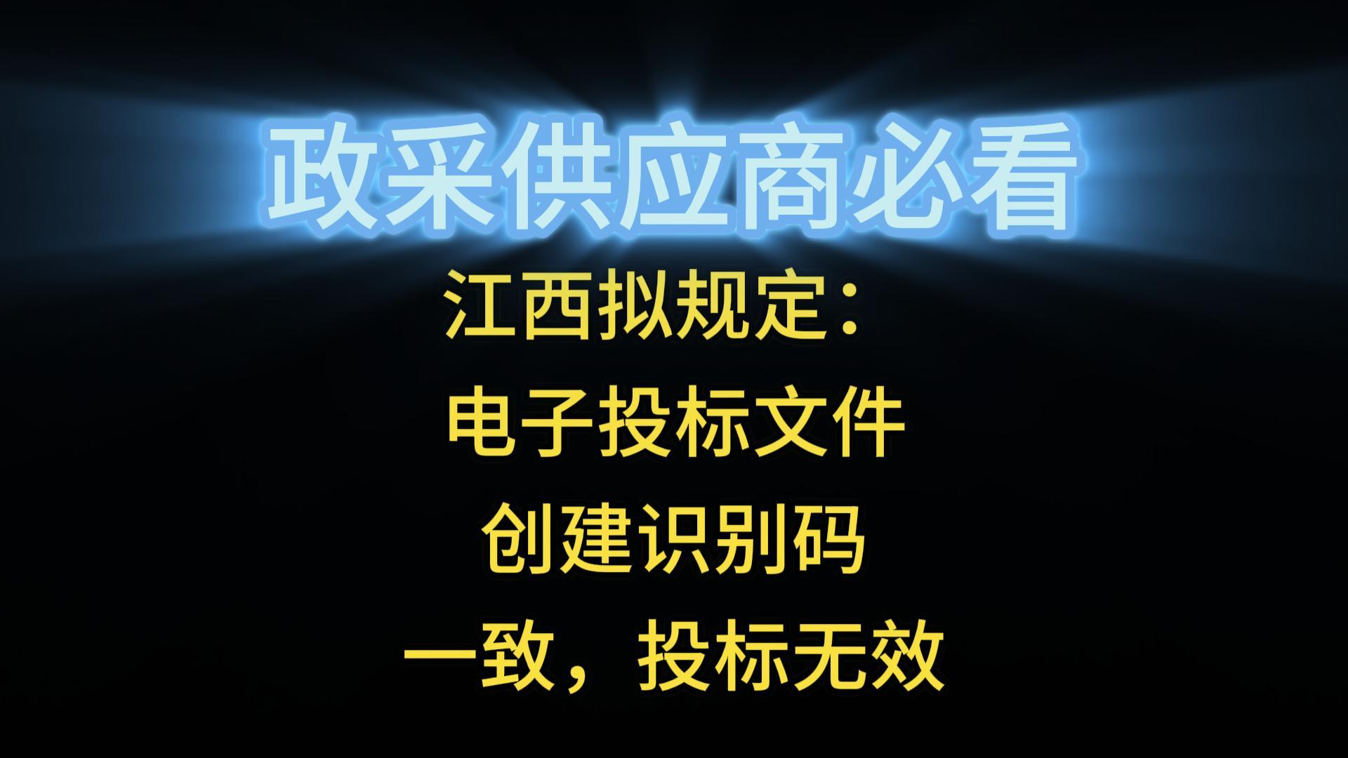 江西擬規(guī)定：電子投標(biāo)文件創(chuàng)建識(shí)別碼一致，投標(biāo)無(wú)效
