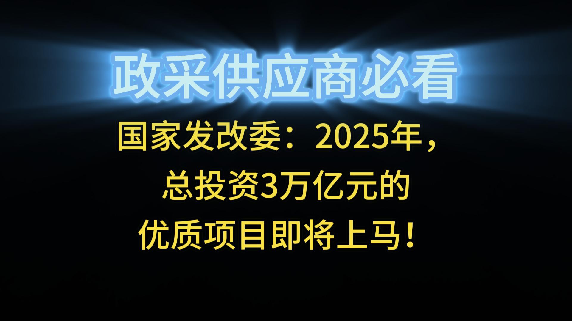 國家發(fā)改委：2025年，總投資3萬億元的優(yōu)質(zhì)項目即將上馬！