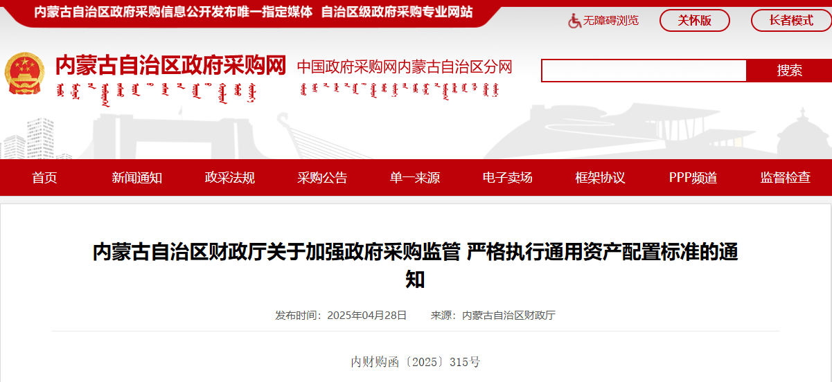 內(nèi)蒙古：采購(gòu)文件編制須與資產(chǎn)配置標(biāo)準(zhǔn)完全匹配