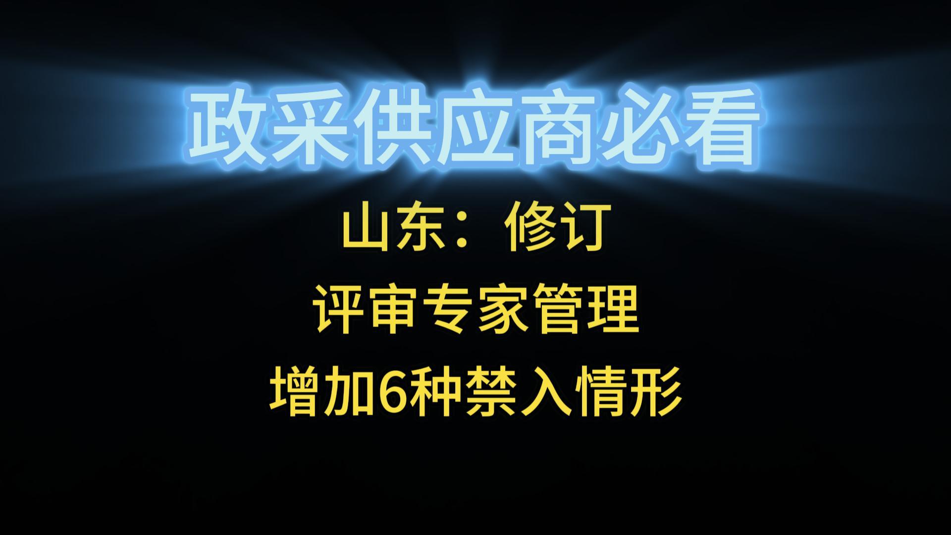 山東：修訂評審專家管理增加6種禁入情形