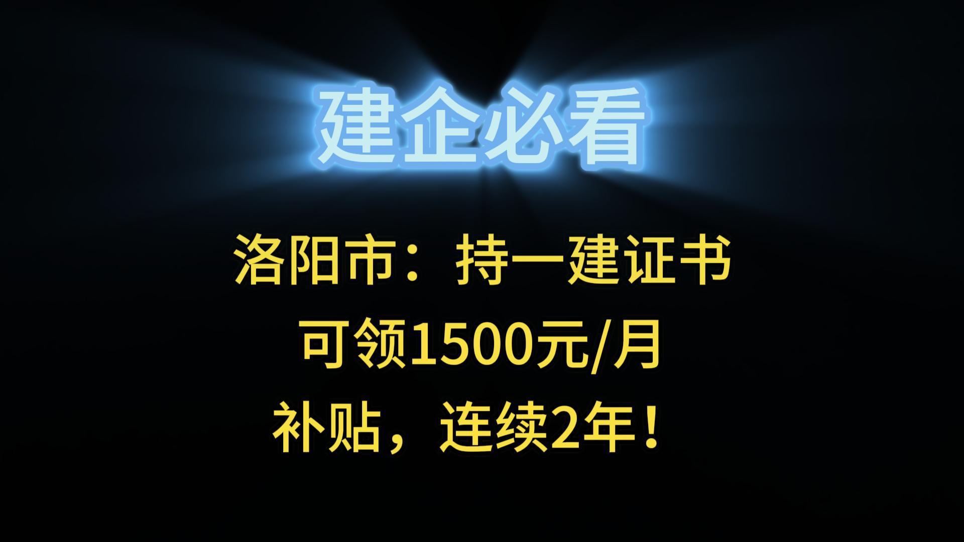 洛陽市：持一建證書可領(lǐng)1500元/月補(bǔ)貼，連續(xù)2年！