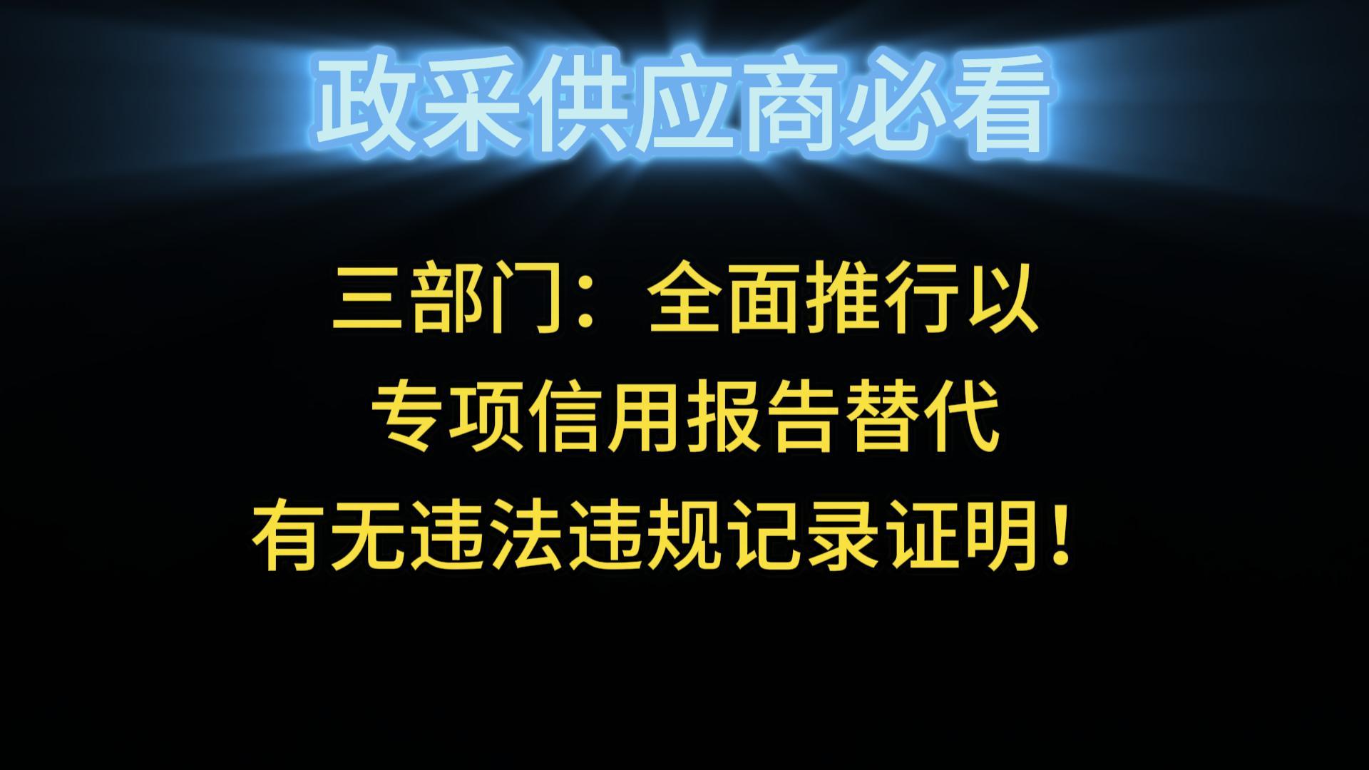 三部門：全面推行以專項(xiàng)信用報(bào)告替代有無違法違規(guī)記錄證明！