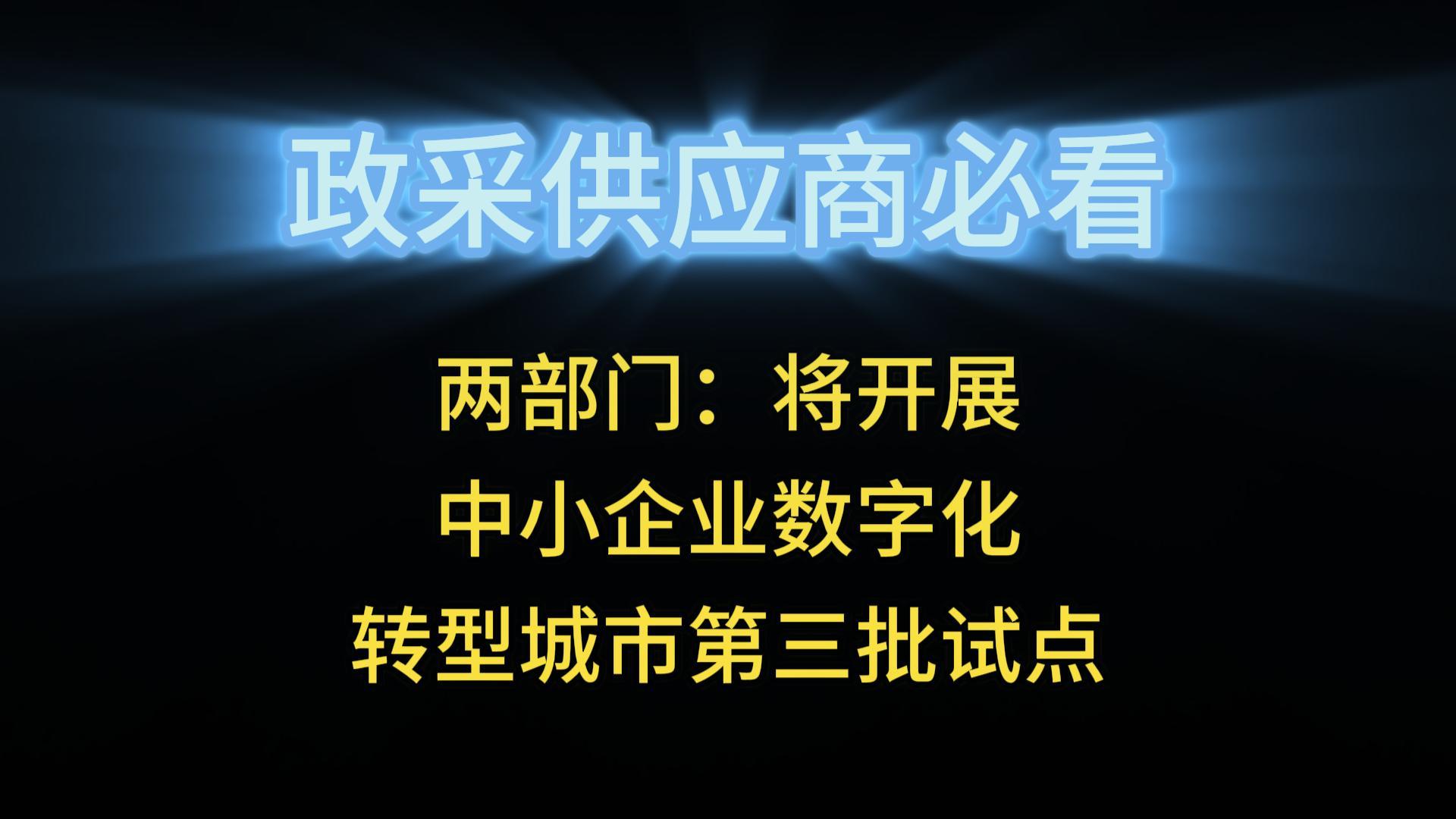 兩部門(mén)：將開(kāi)展中小企業(yè)數(shù)字化轉(zhuǎn)型城市第三批試點(diǎn)