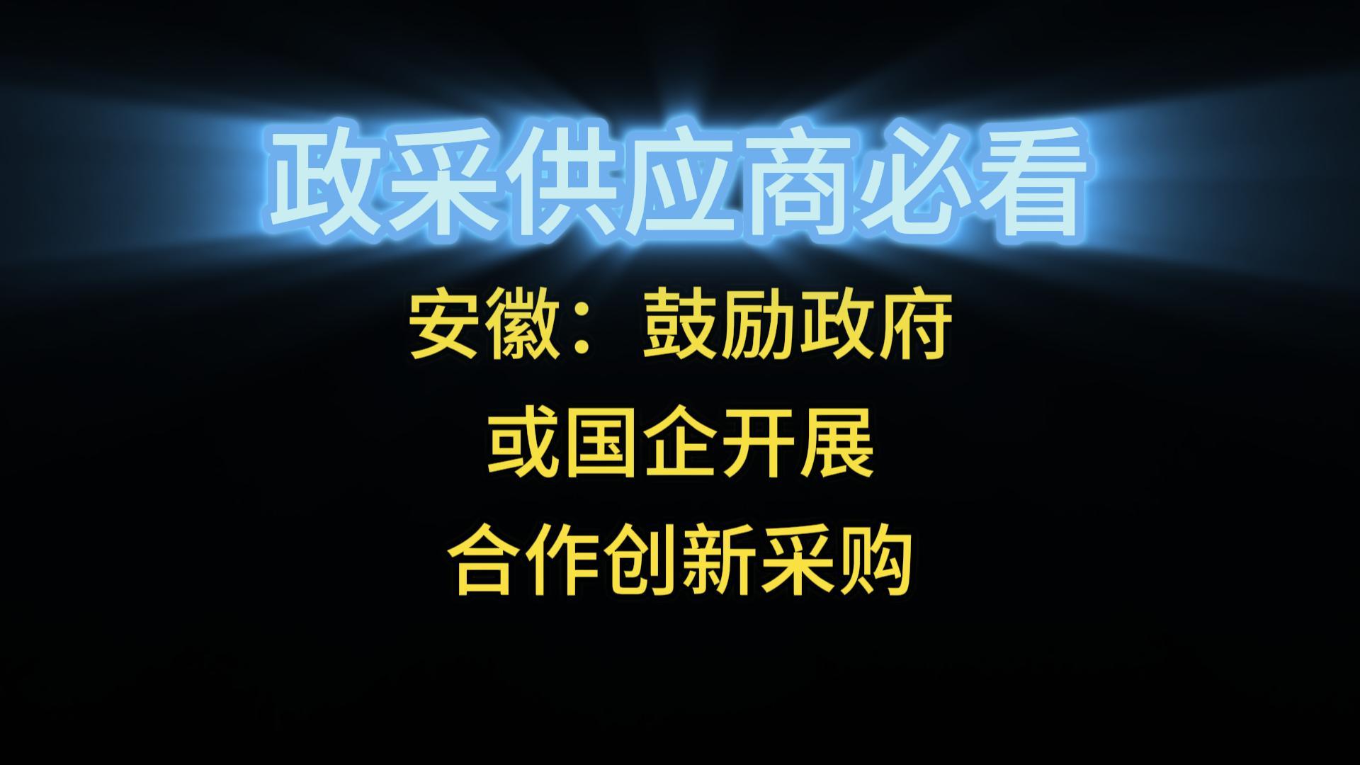 安徽：鼓勵政府或國企開展合作創(chuàng)新采購