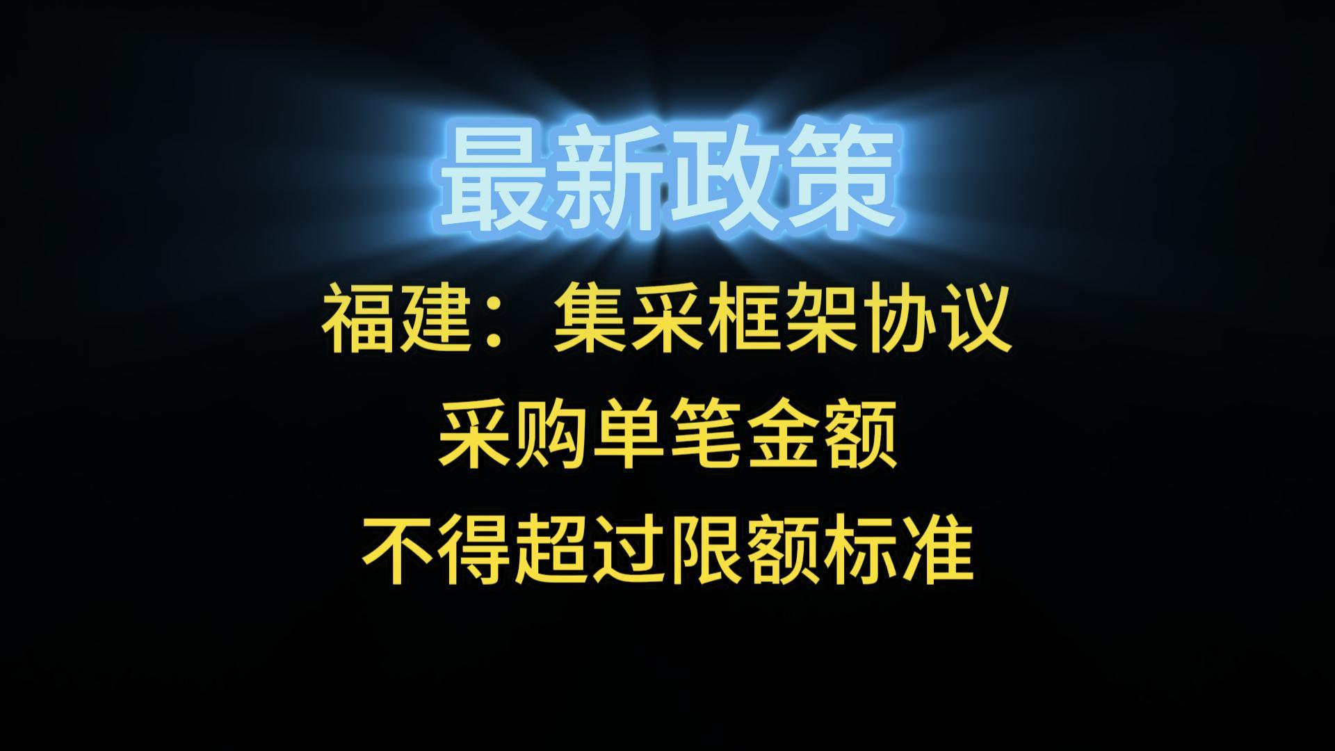 福建：集采框架協(xié)議采購單筆金額不得超過限額標(biāo)準(zhǔn)