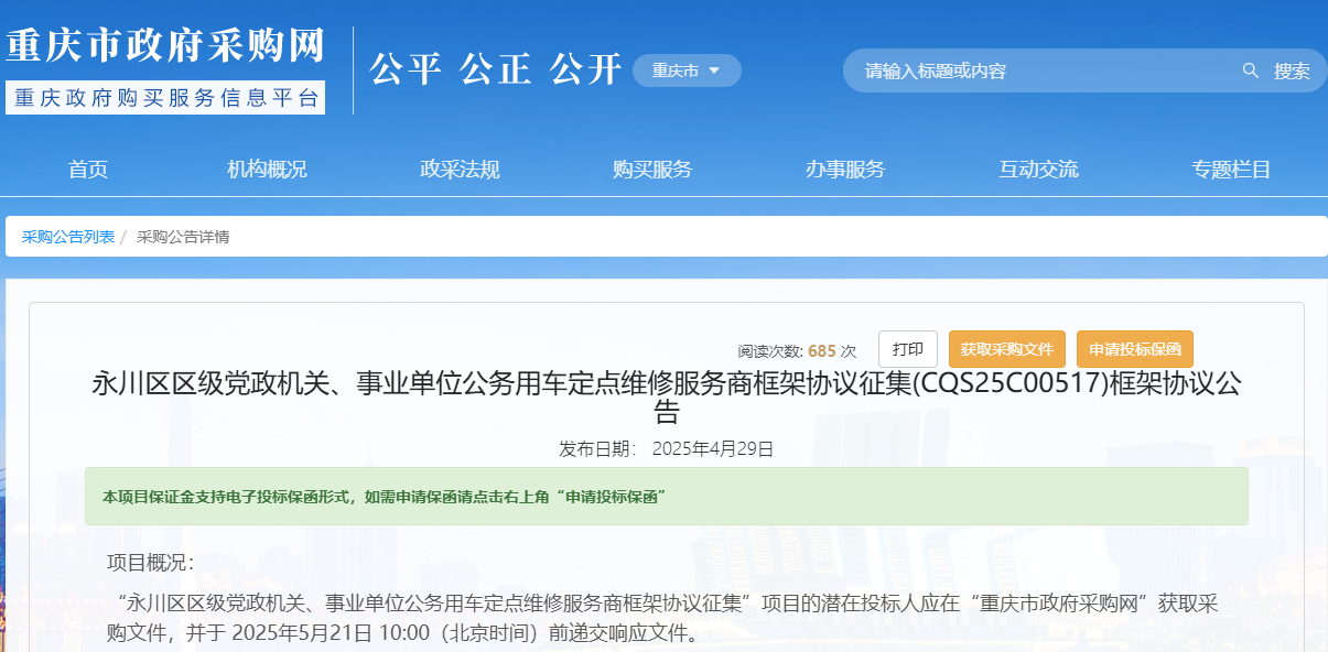 重慶永川區(qū)征集公務(wù)用車定點(diǎn)維修服務(wù)商！