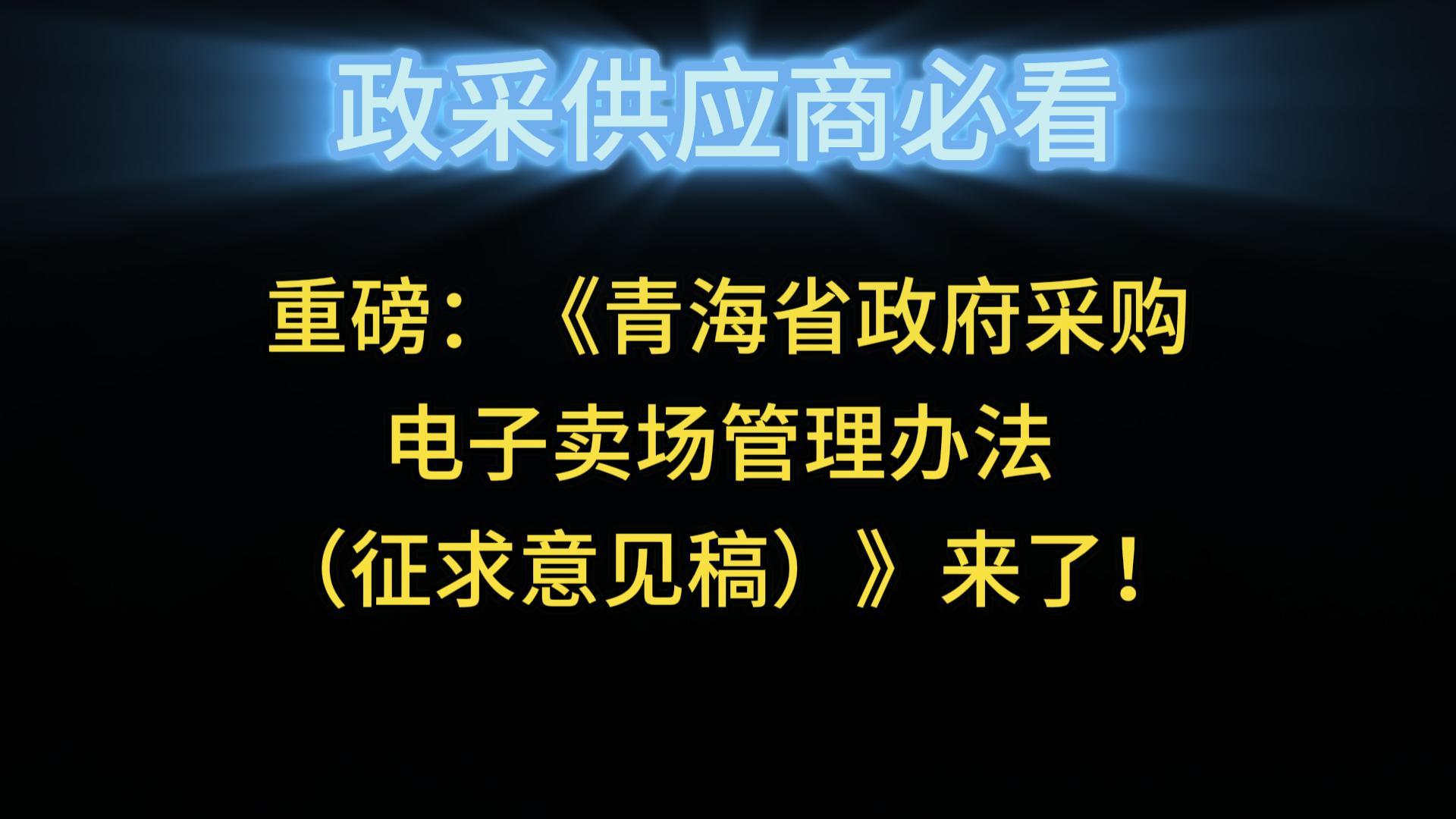 關(guān)于《青海省政府采購電子賣場管理辦法 （征求意見稿）》向社會公開征求意見的通知