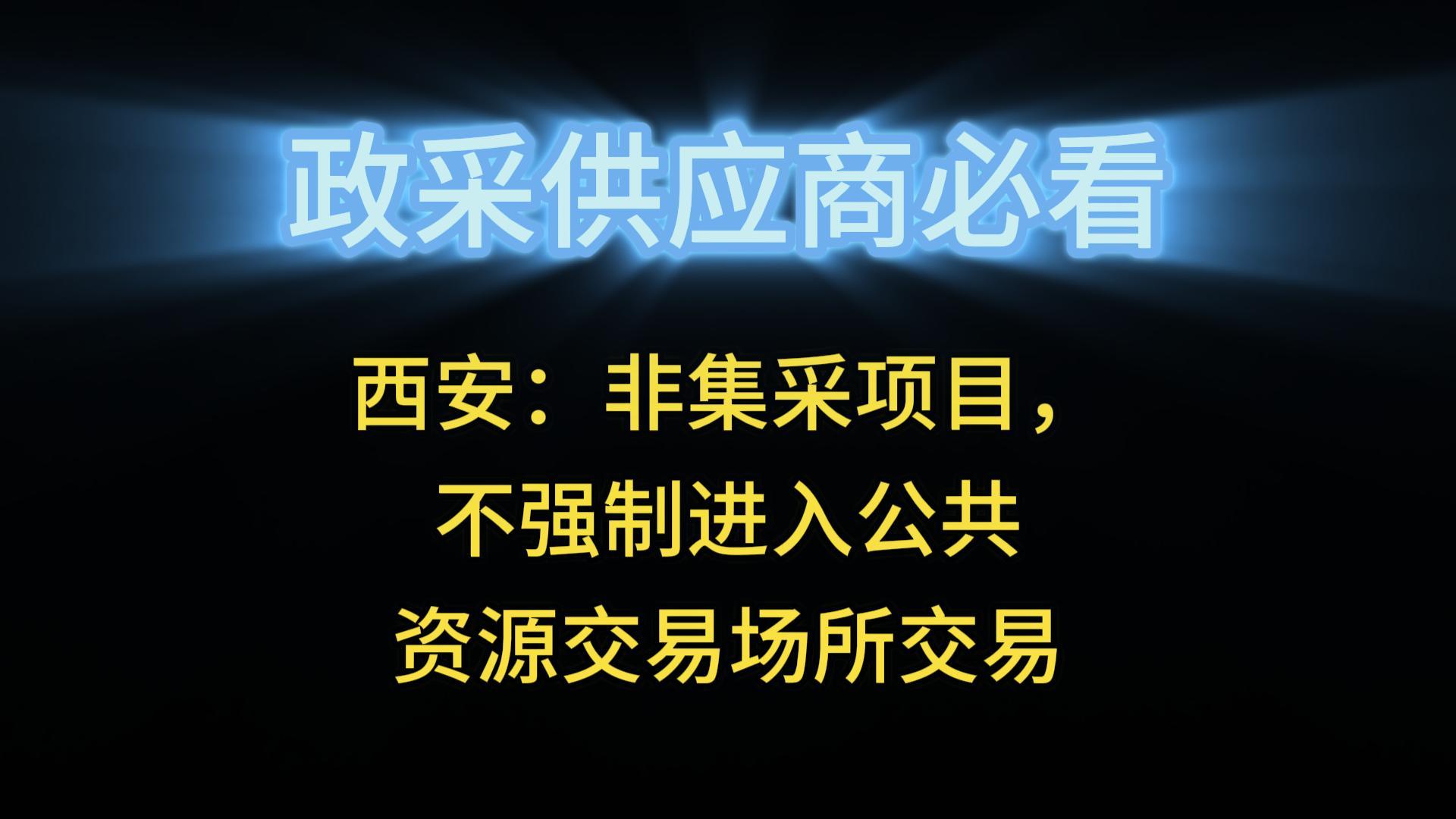 西安：非集采項(xiàng)目，不強(qiáng)制進(jìn)入公共資源交易場(chǎng)所交易