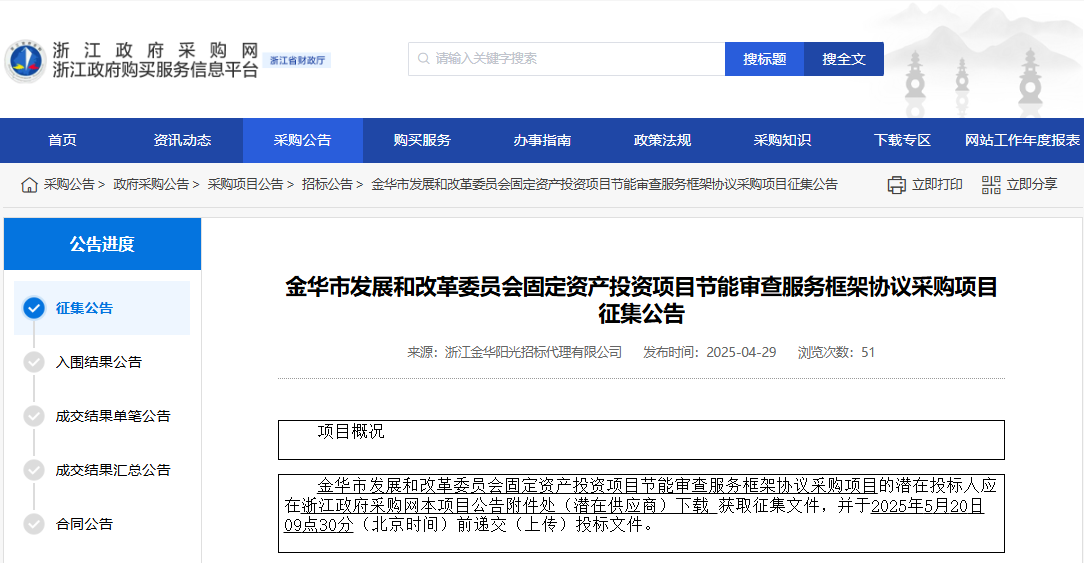 浙江金華市征集固定資產(chǎn)投資項(xiàng)目節(jié)能審查服務(wù)供應(yīng)商！