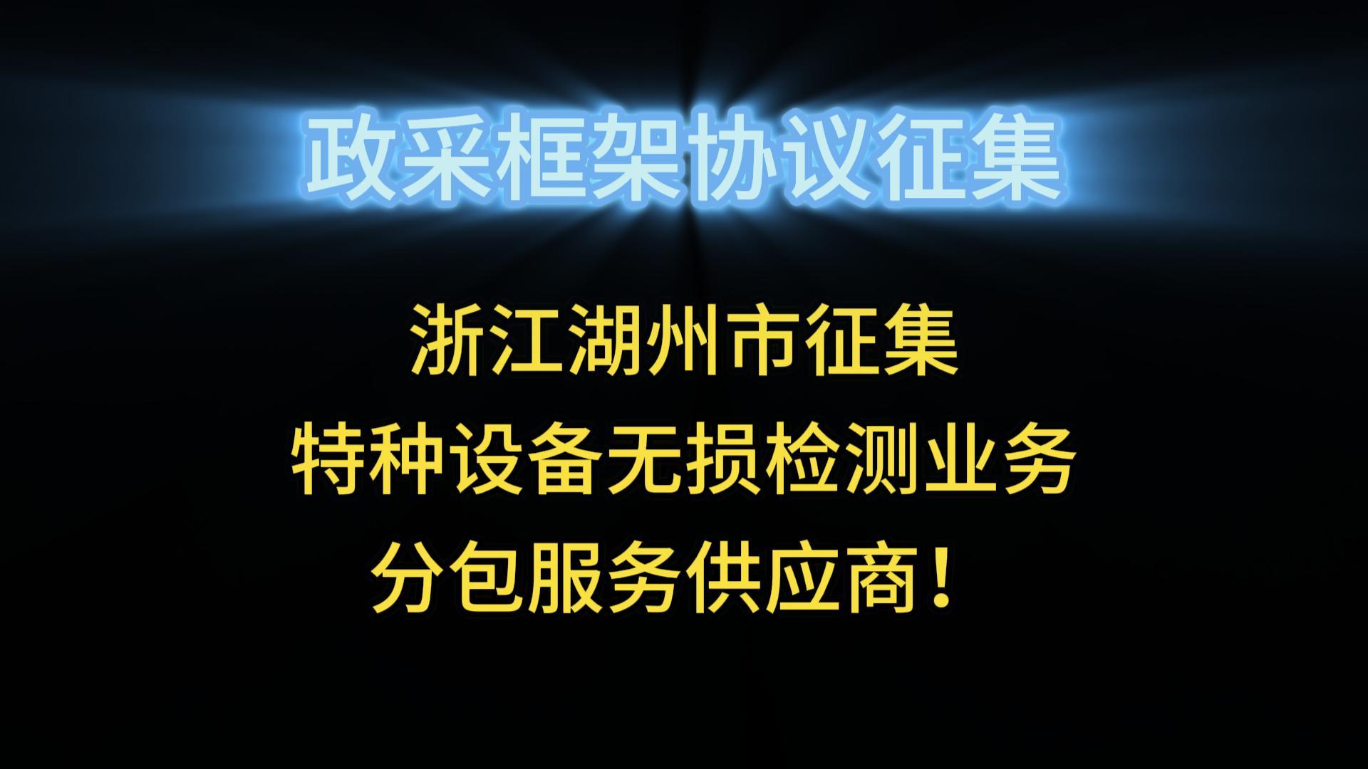 浙江湖州市征集特種設(shè)備無損檢測業(yè)務(wù)分包服務(wù)供應(yīng)商！