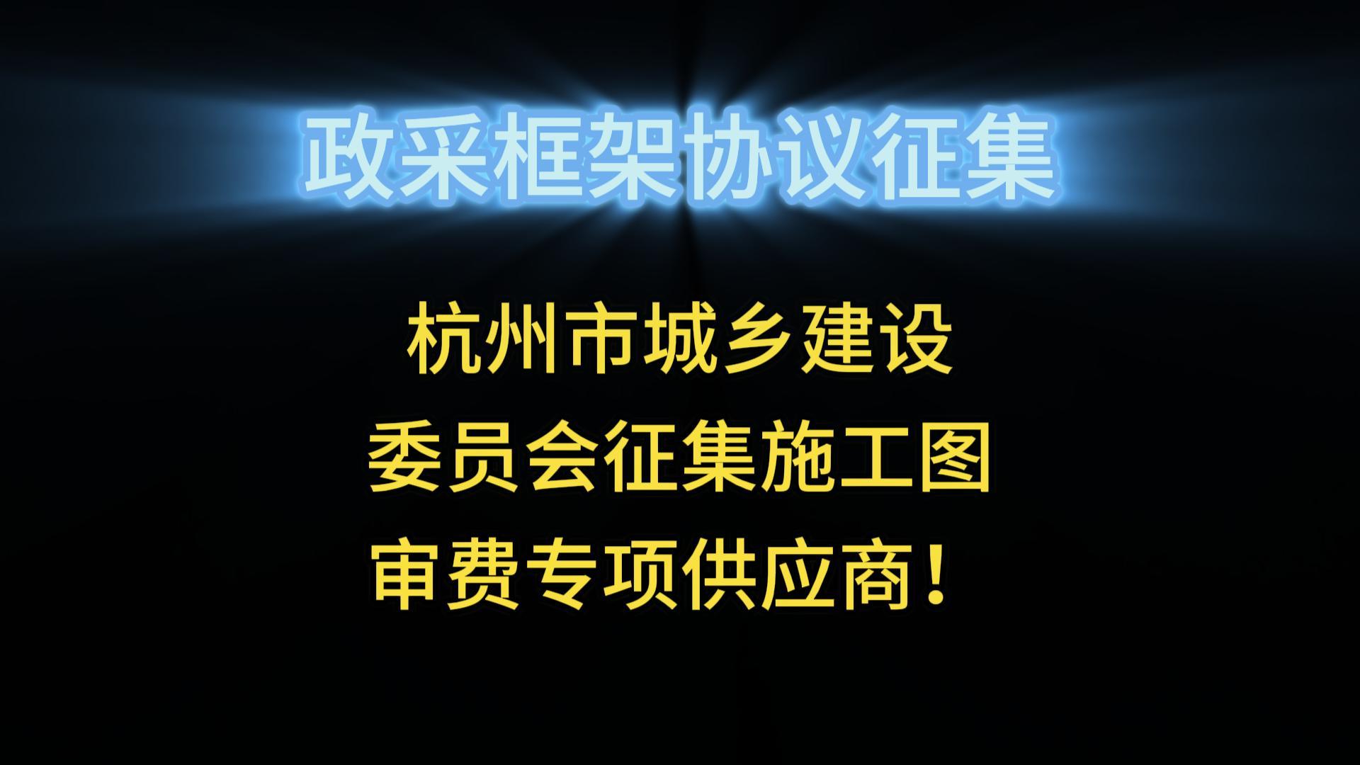 杭州市城鄉(xiāng)建設(shè)委員會征集施工圖審費專項供應(yīng)商！