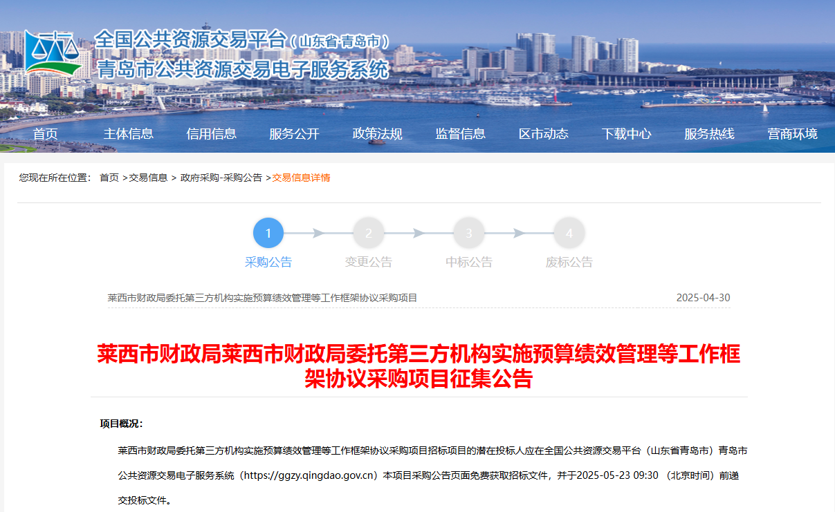 山東萊西市限時征集預(yù)算績效管理第三方機構(gòu)！