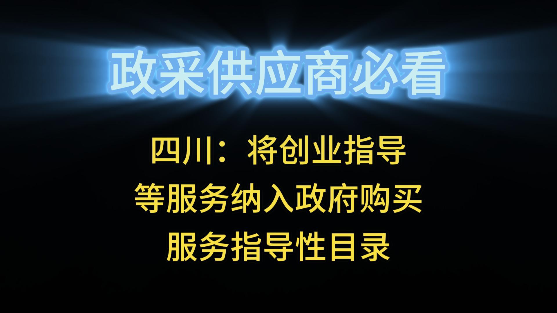 四川：將創(chuàng)業(yè)指導(dǎo)等服務(wù)納入政府購買服務(wù)指導(dǎo)性目錄
