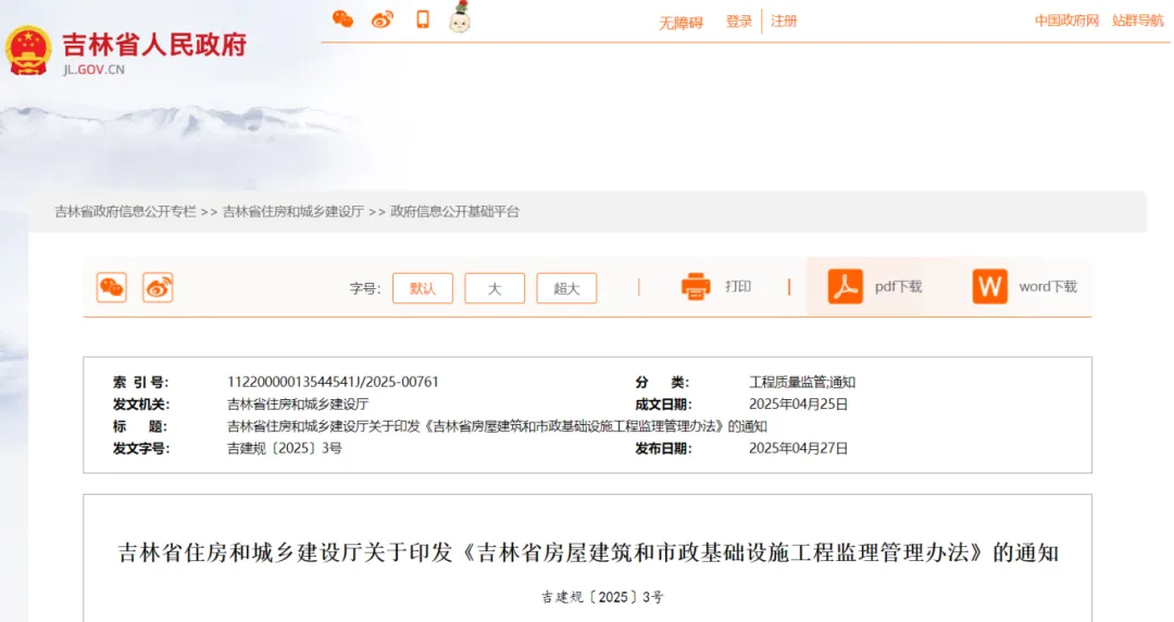 《吉林省房屋建筑和市政基礎(chǔ)設(shè)施工程監(jiān)理管理辦法》印發(fā)！