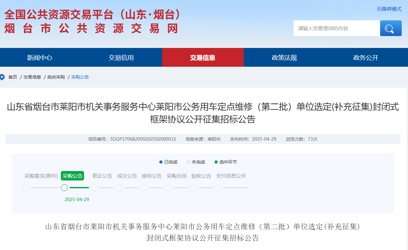 山東萊陽市征集公務(wù)用車定點(diǎn)維修單位！