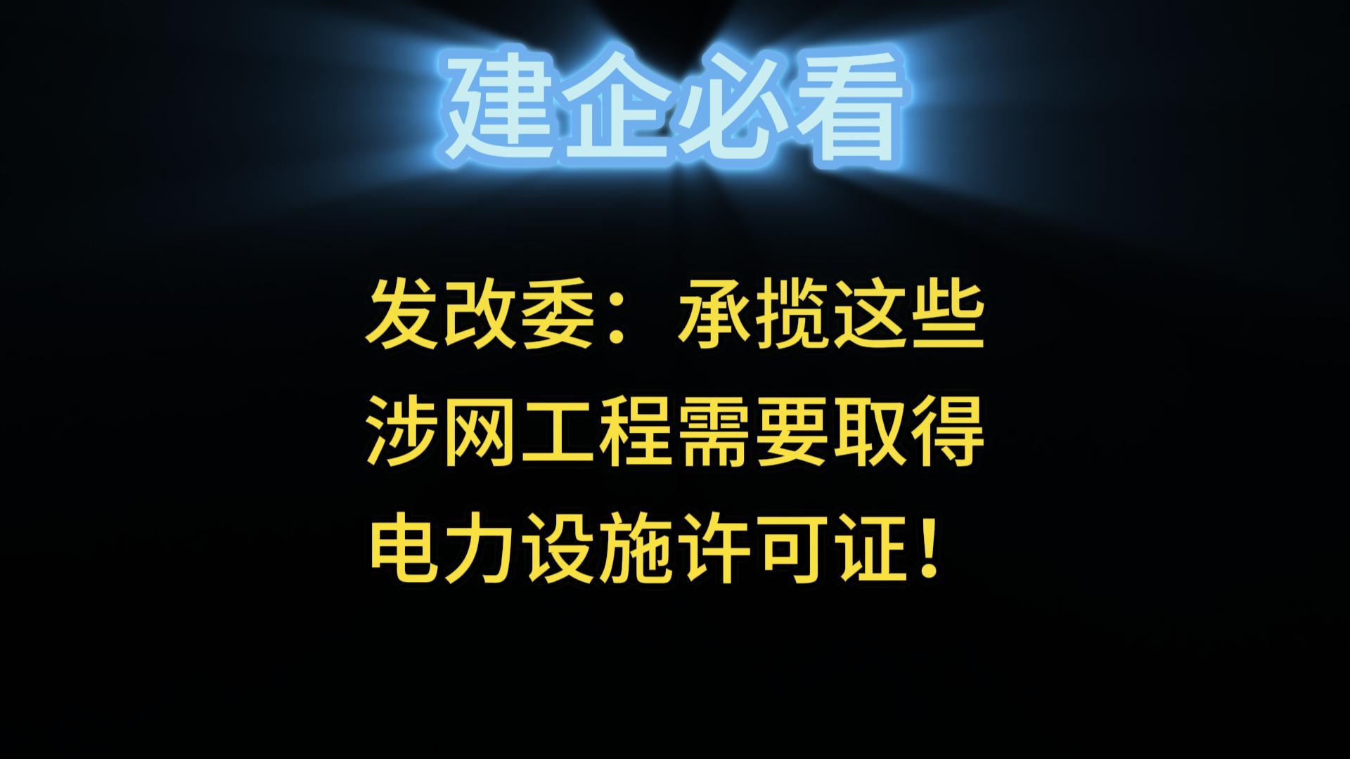 發(fā)改委：承攬這些涉網(wǎng)工程需要取得電力設(shè)施許可證！