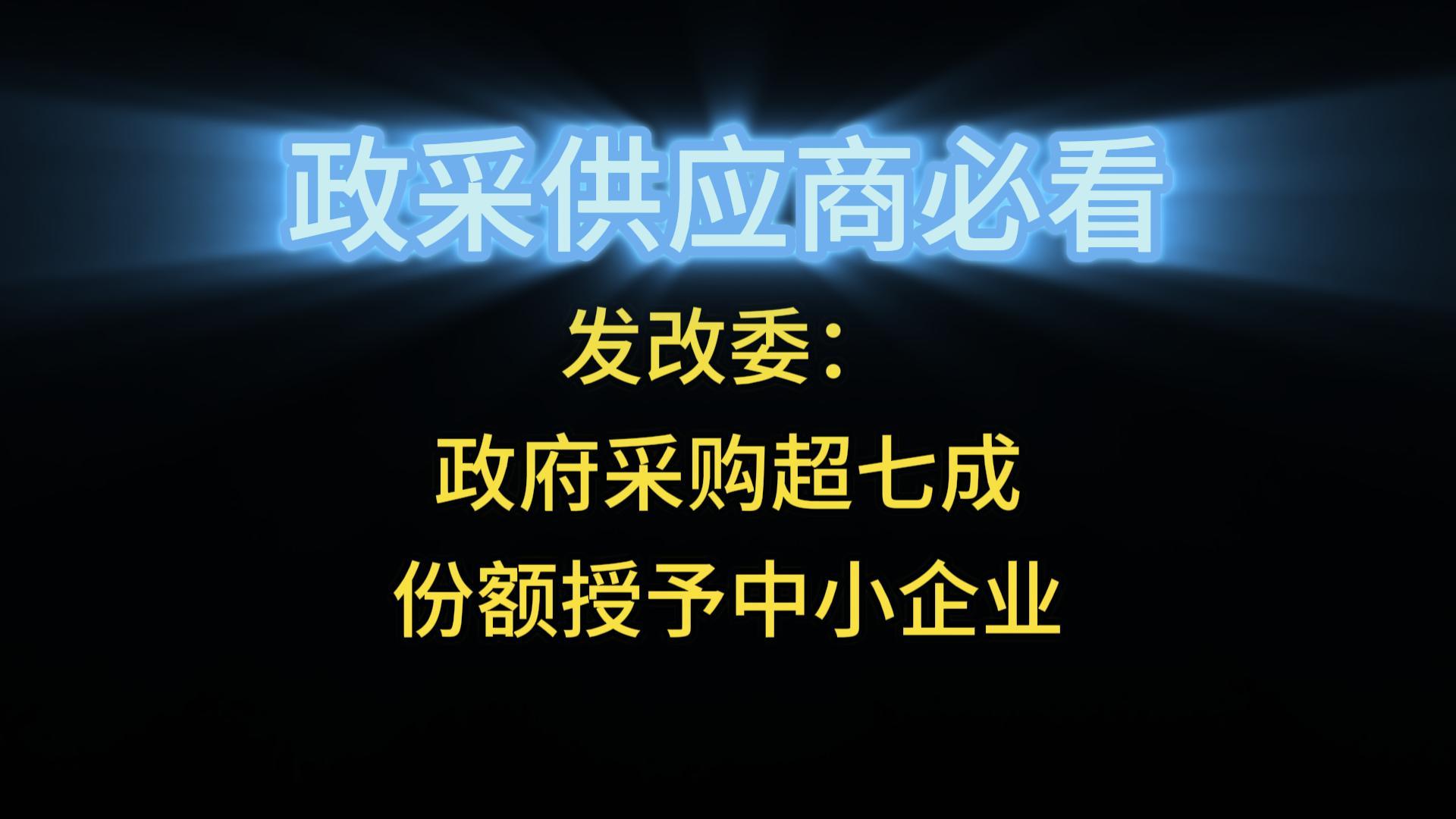 發(fā)改委：政府采購超七成份額授予中小企業(yè)