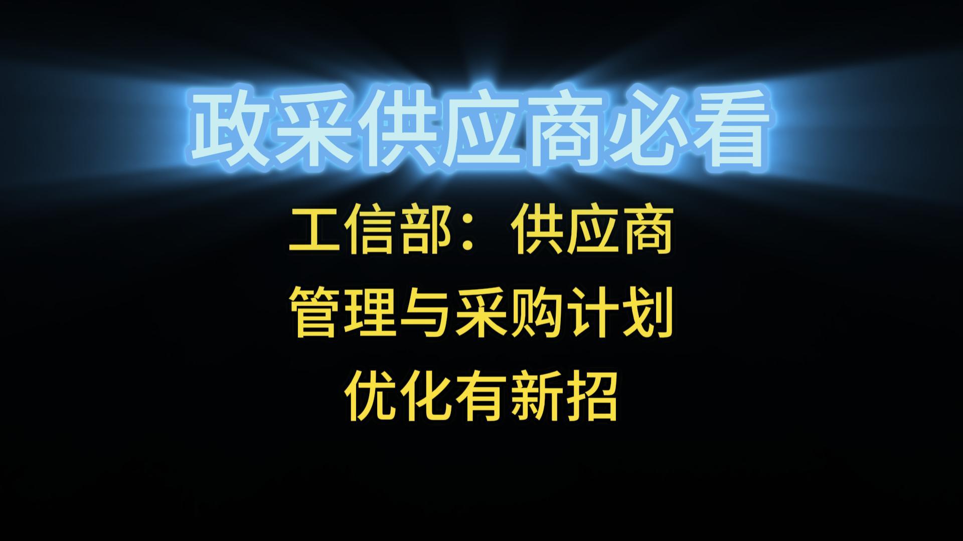 工信部：供應(yīng)商管理與采購計劃優(yōu)化有新招