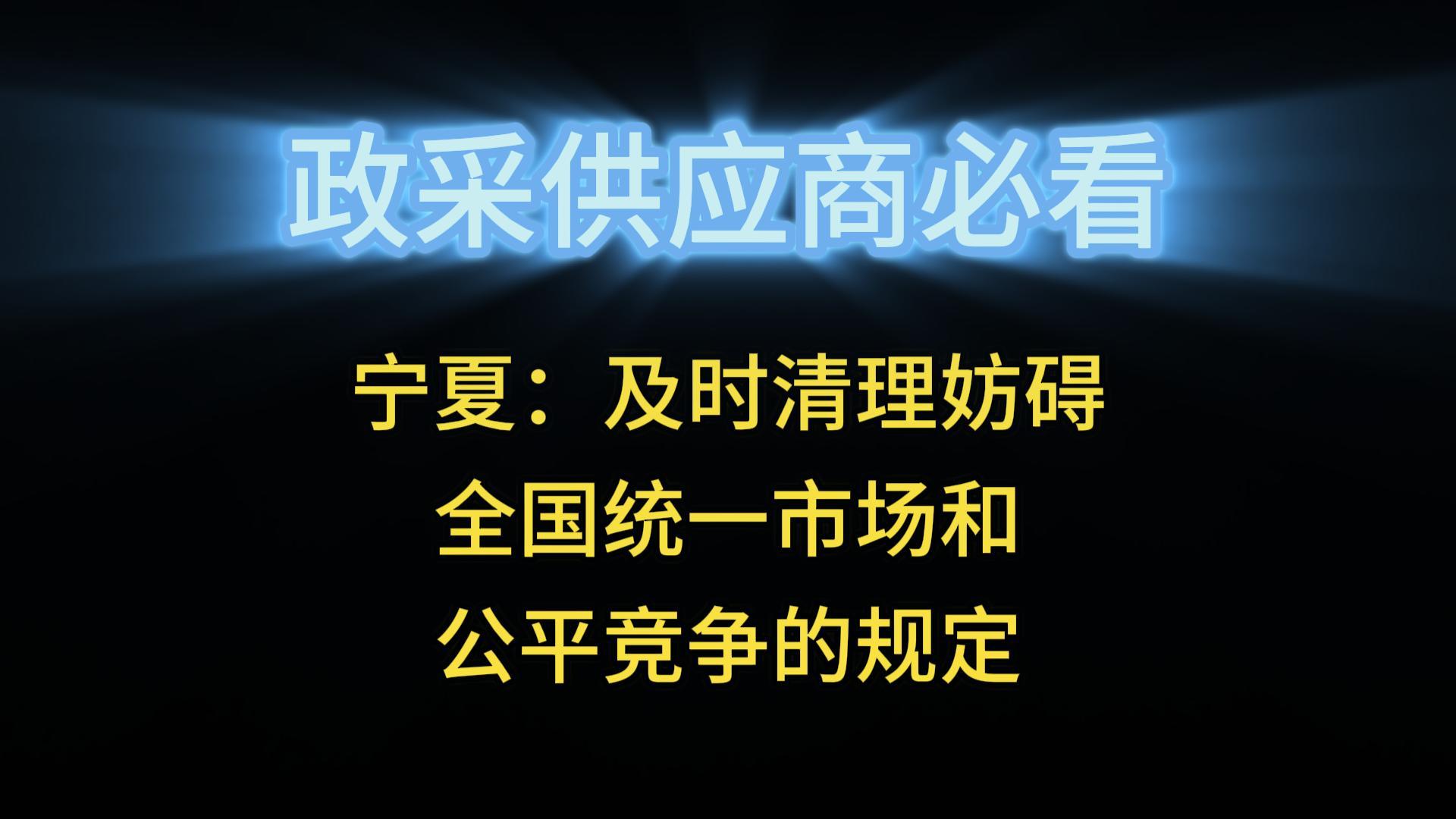 寧夏：及時(shí)清理妨礙全國(guó)統(tǒng)一市場(chǎng)和公平競(jìng)爭(zhēng)的規(guī)定
