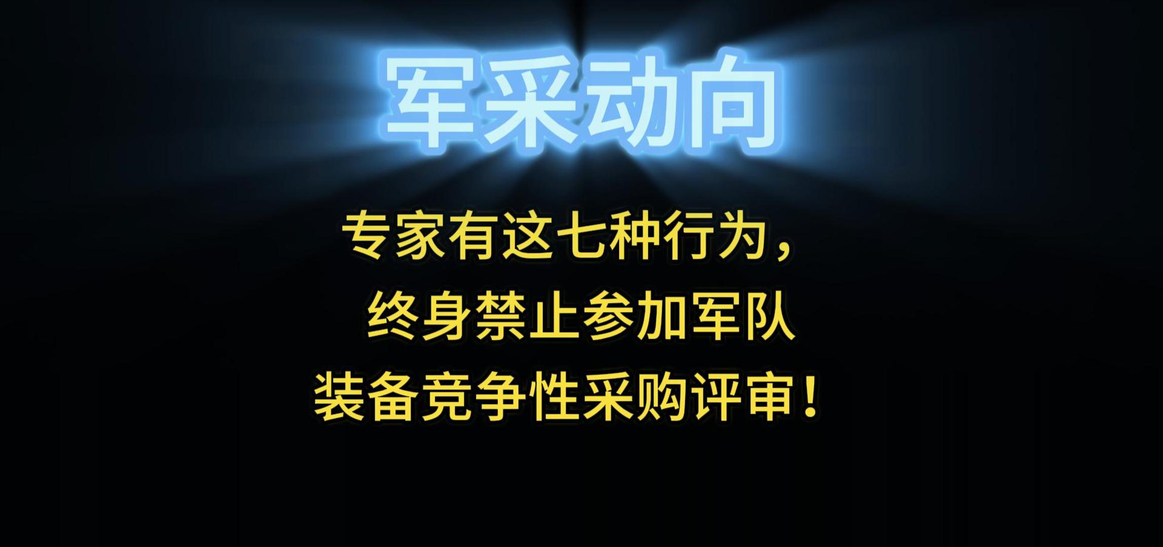 專家有這七種行為，終身禁止參加軍隊(duì)裝備競(jìng)爭(zhēng)性采購(gòu)評(píng)審！