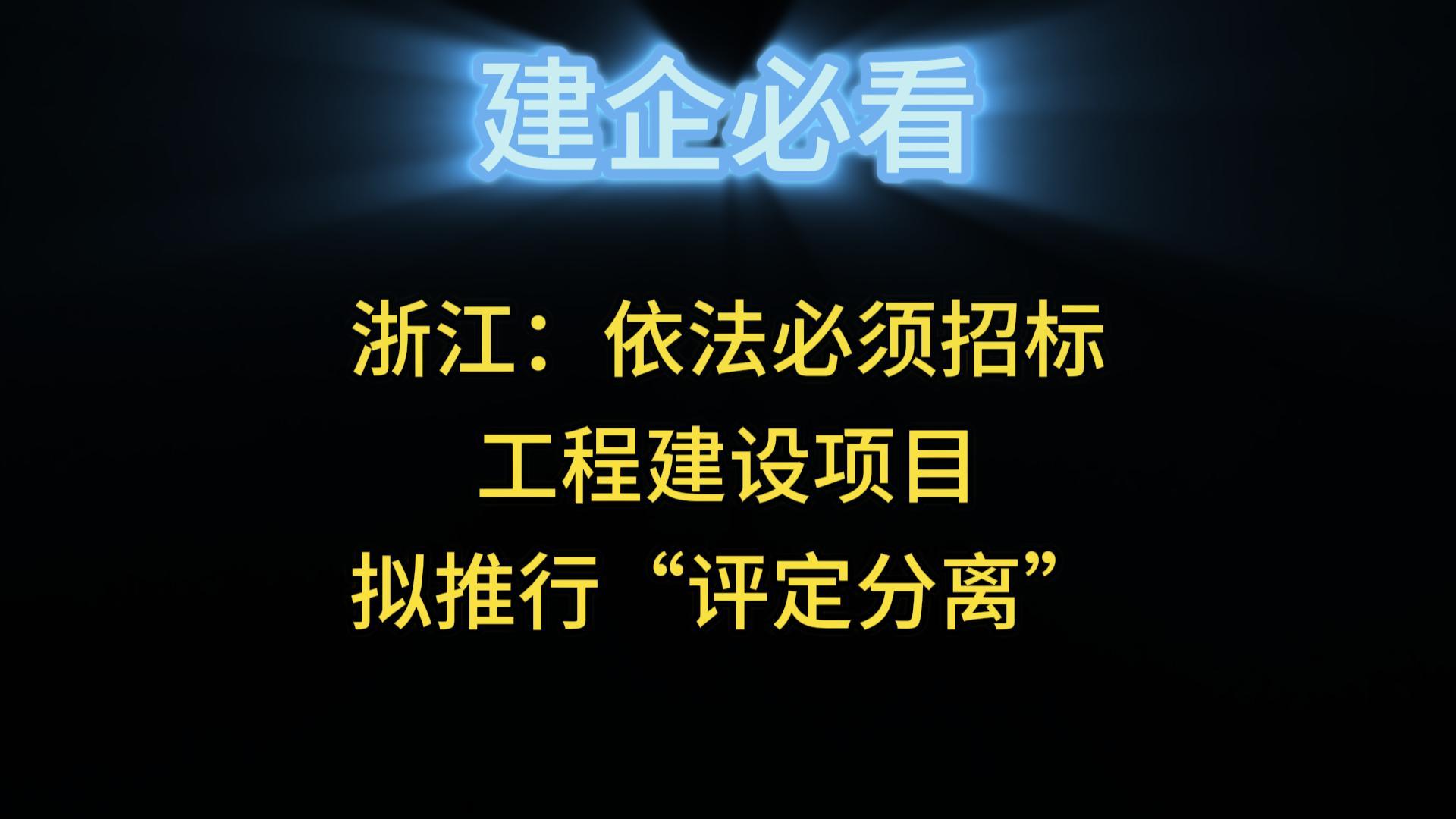 浙江：依法必須招標工程建設(shè)項目擬推行“評定分離”